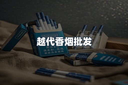 出口香烟