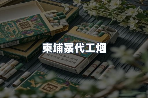 进口香烟