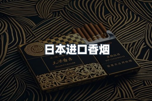 日本香烟系列